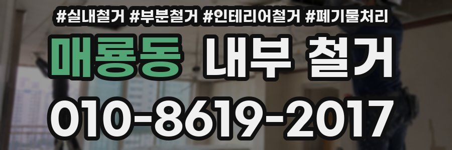 매룡동 내부 철거