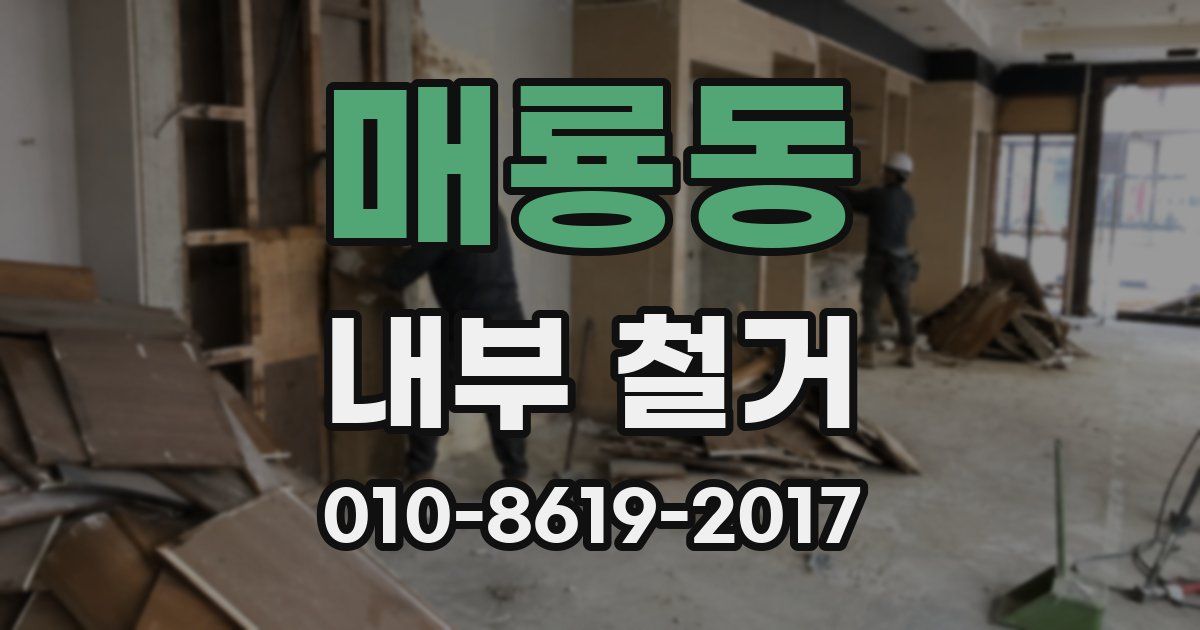 매룡동 내부 철거