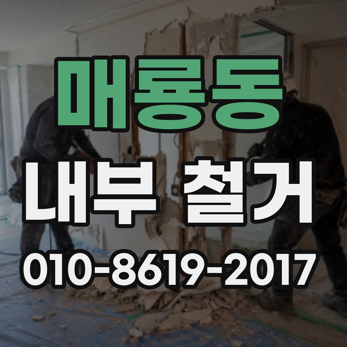 매룡동 내부 철거