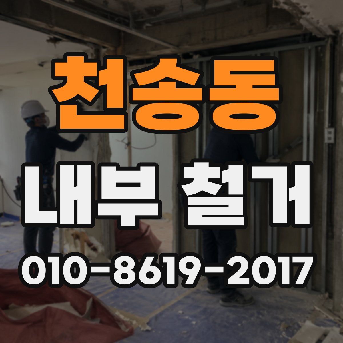 천송동 내부 철거