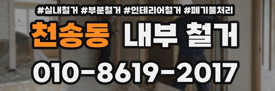 천송동 내부 철거