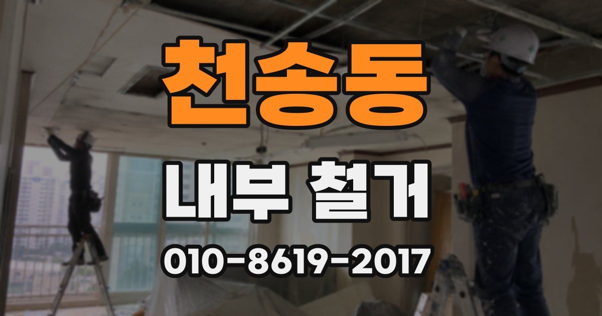 천송동 내부 철거