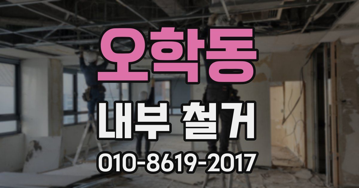 오학동 내부 철거