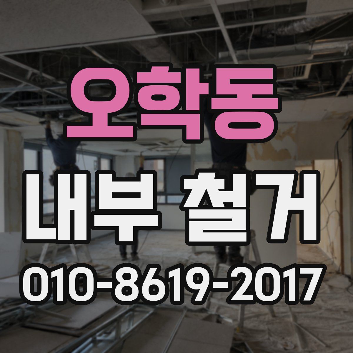 오학동 내부 철거