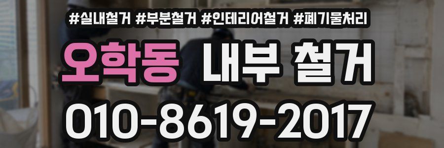 오학동 내부 철거