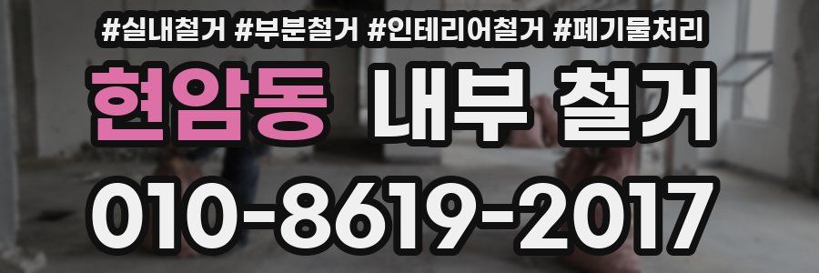 현암동 내부 철거