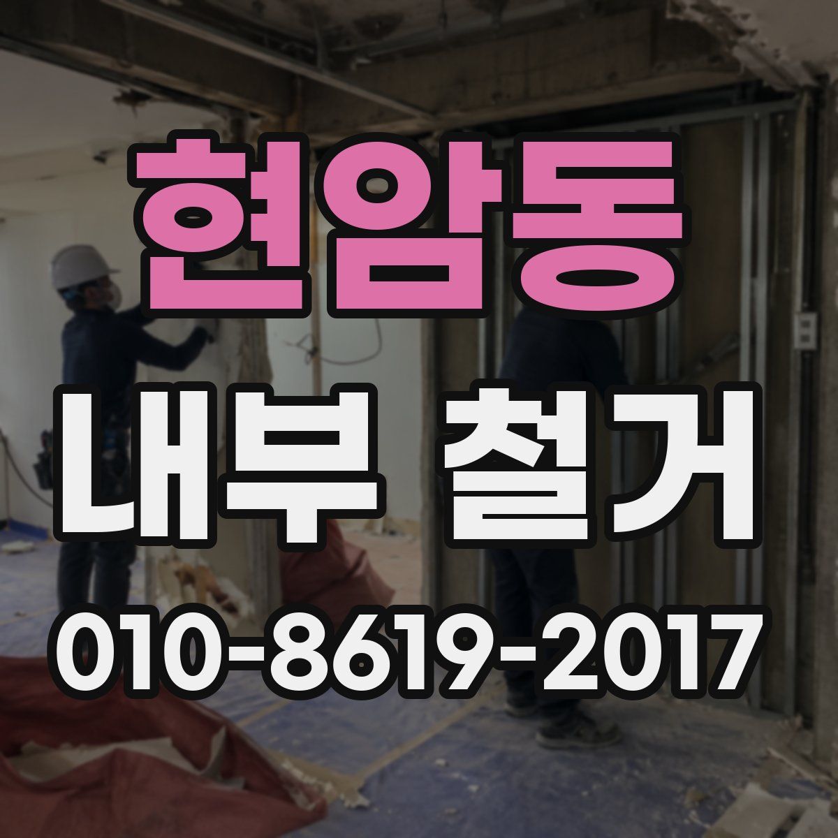 현암동 내부 철거