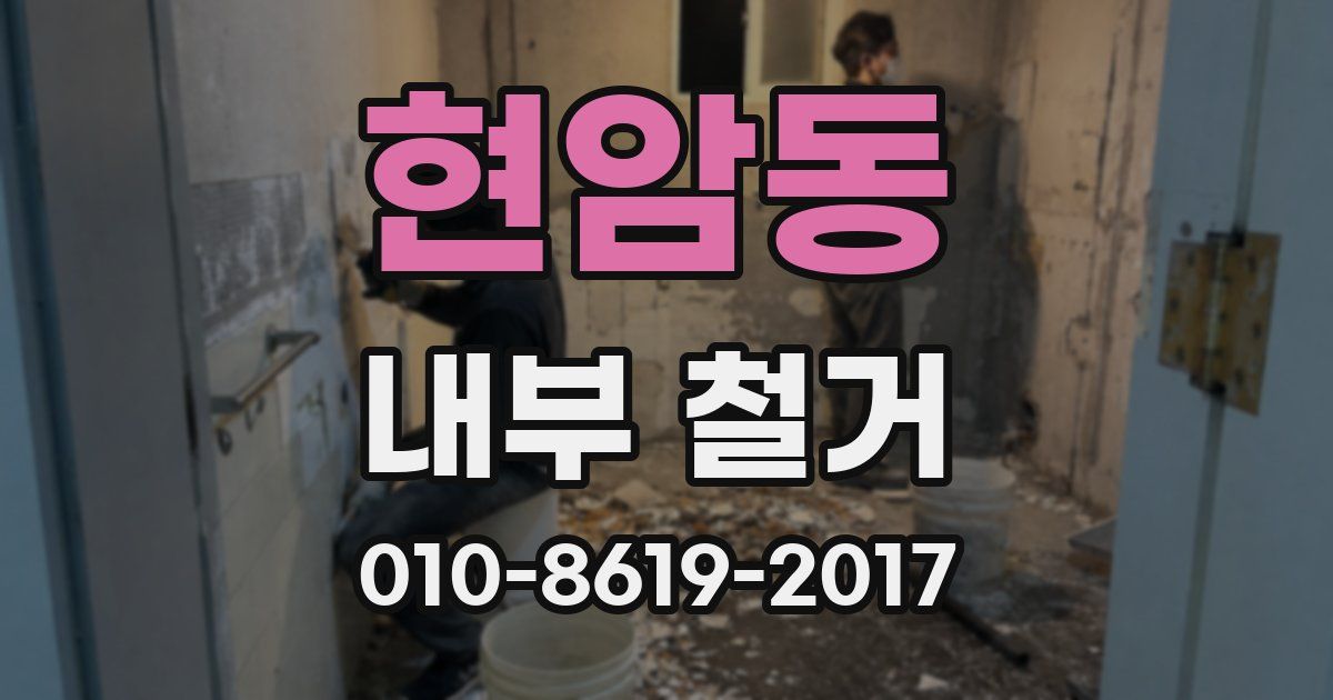 현암동 내부 철거
