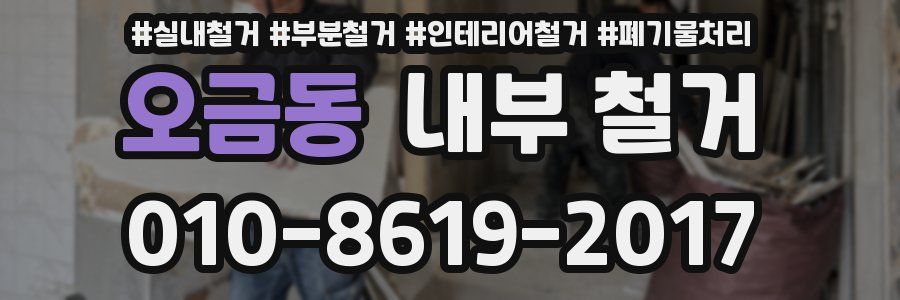 오금동 내부 철거