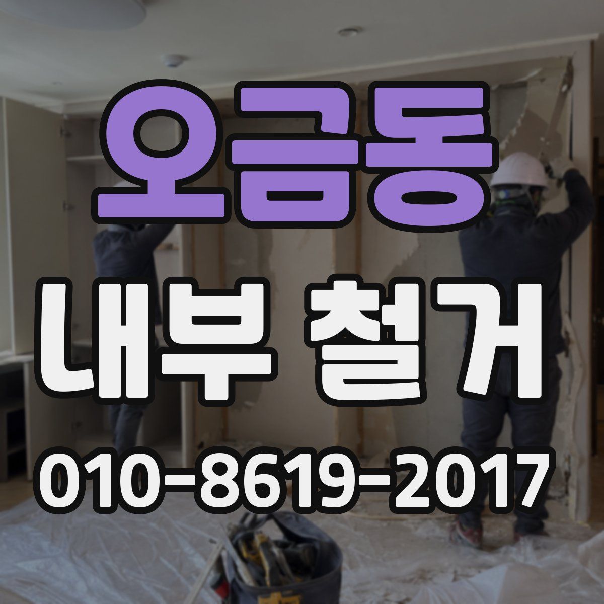 오금동 내부 철거