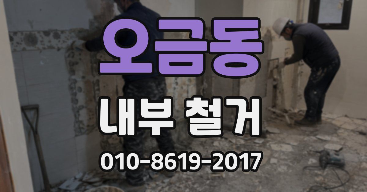 오금동 내부 철거