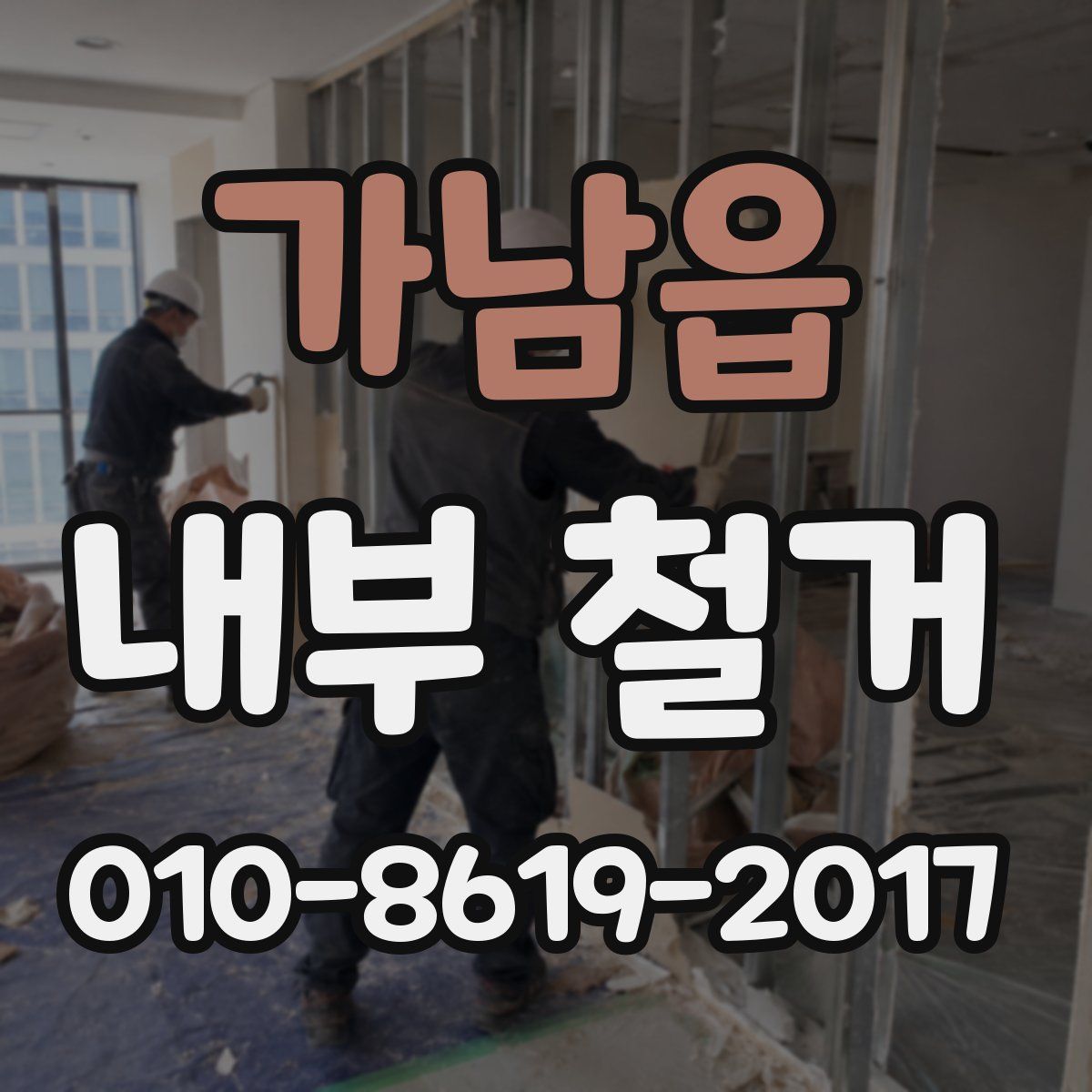 가남읍 내부 철거