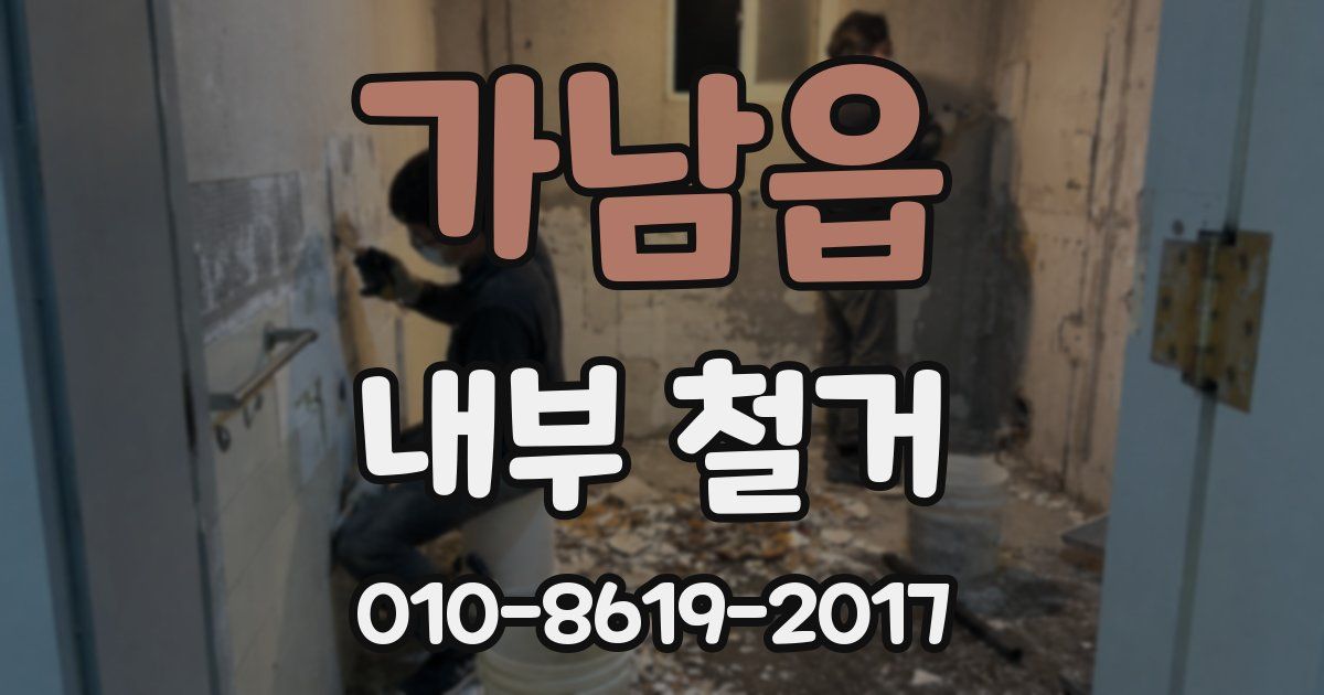 가남읍 내부 철거