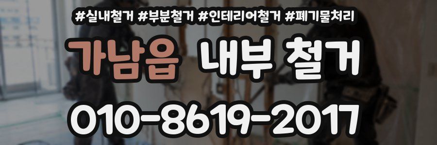 가남읍 내부 철거