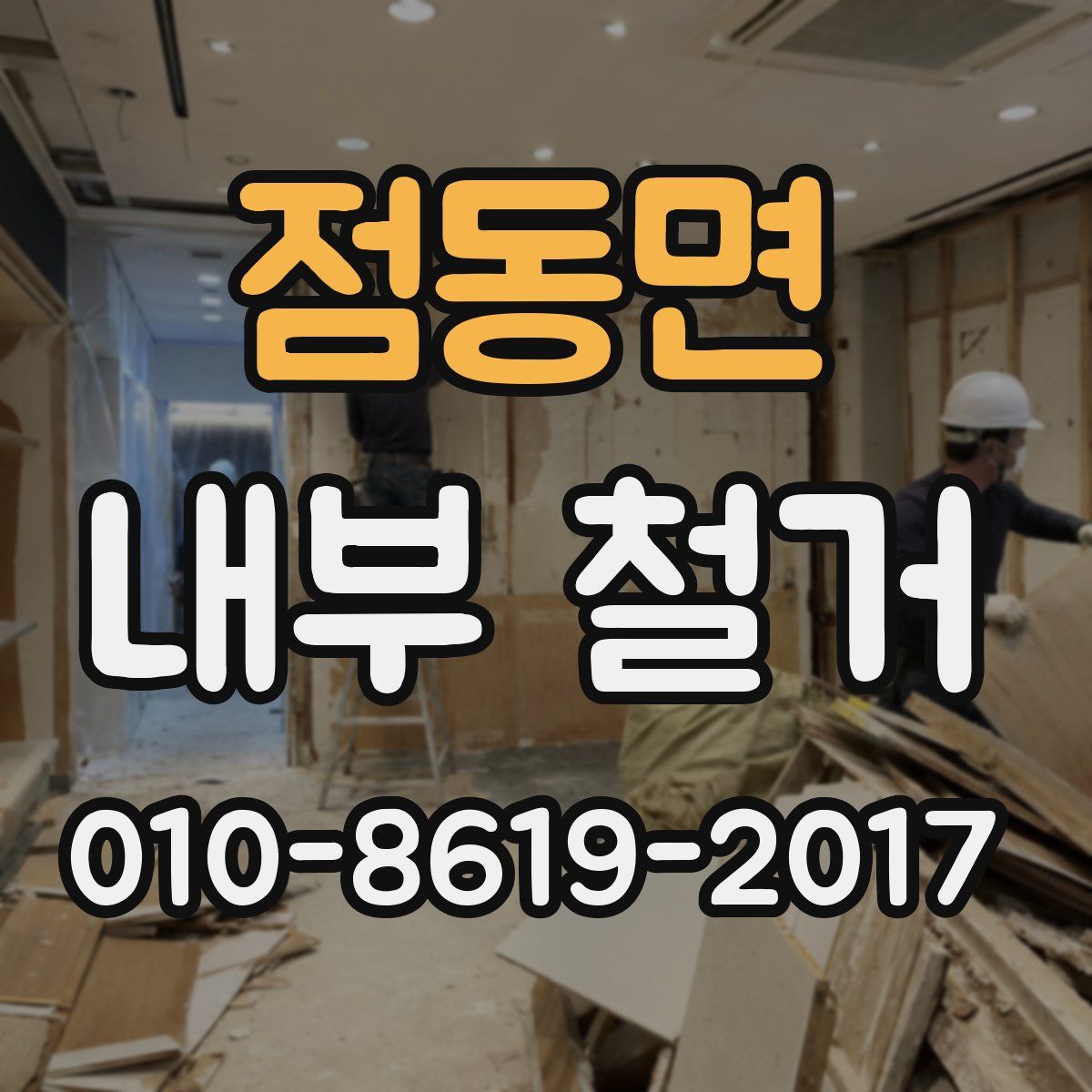 점동면 내부 철거