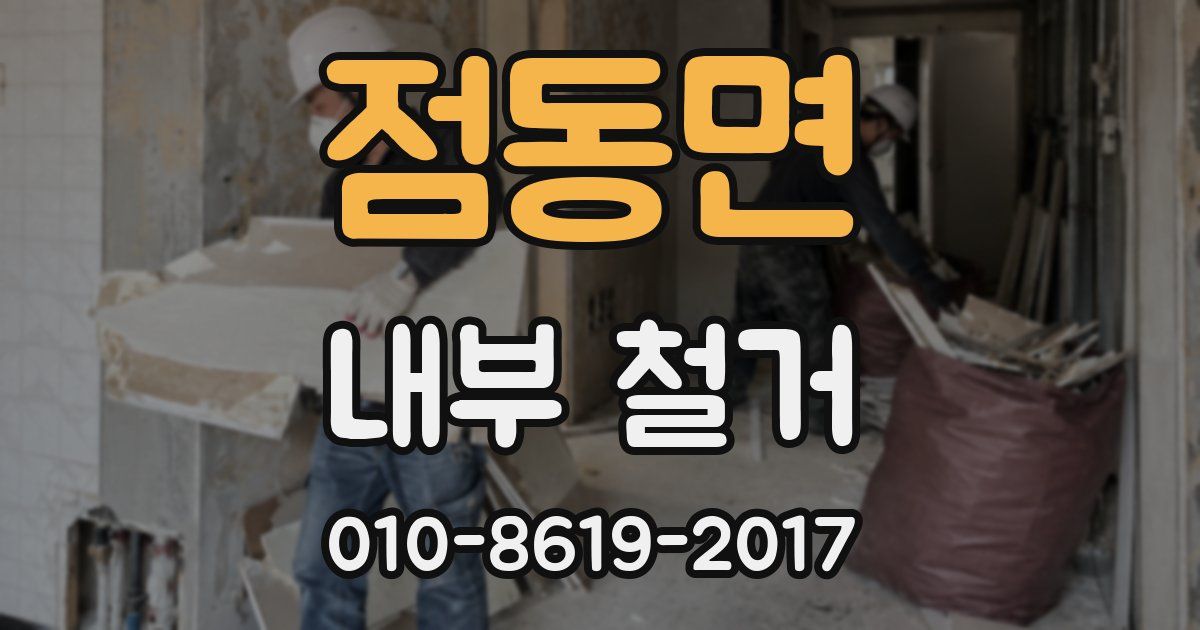 점동면 내부 철거