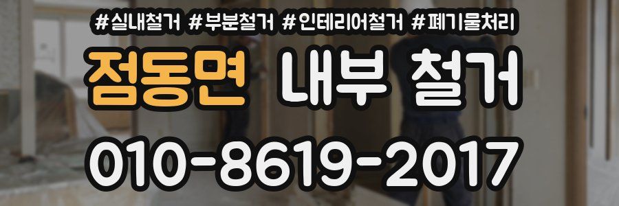 점동면 내부 철거