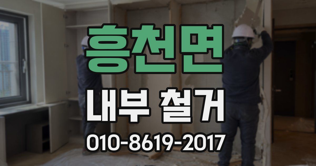흥천면 내부 철거