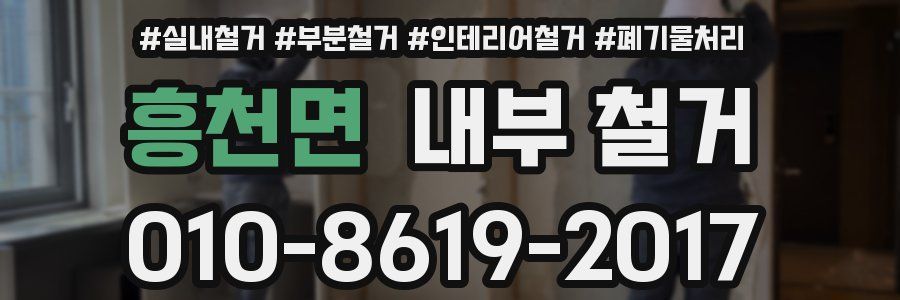 흥천면 내부 철거
