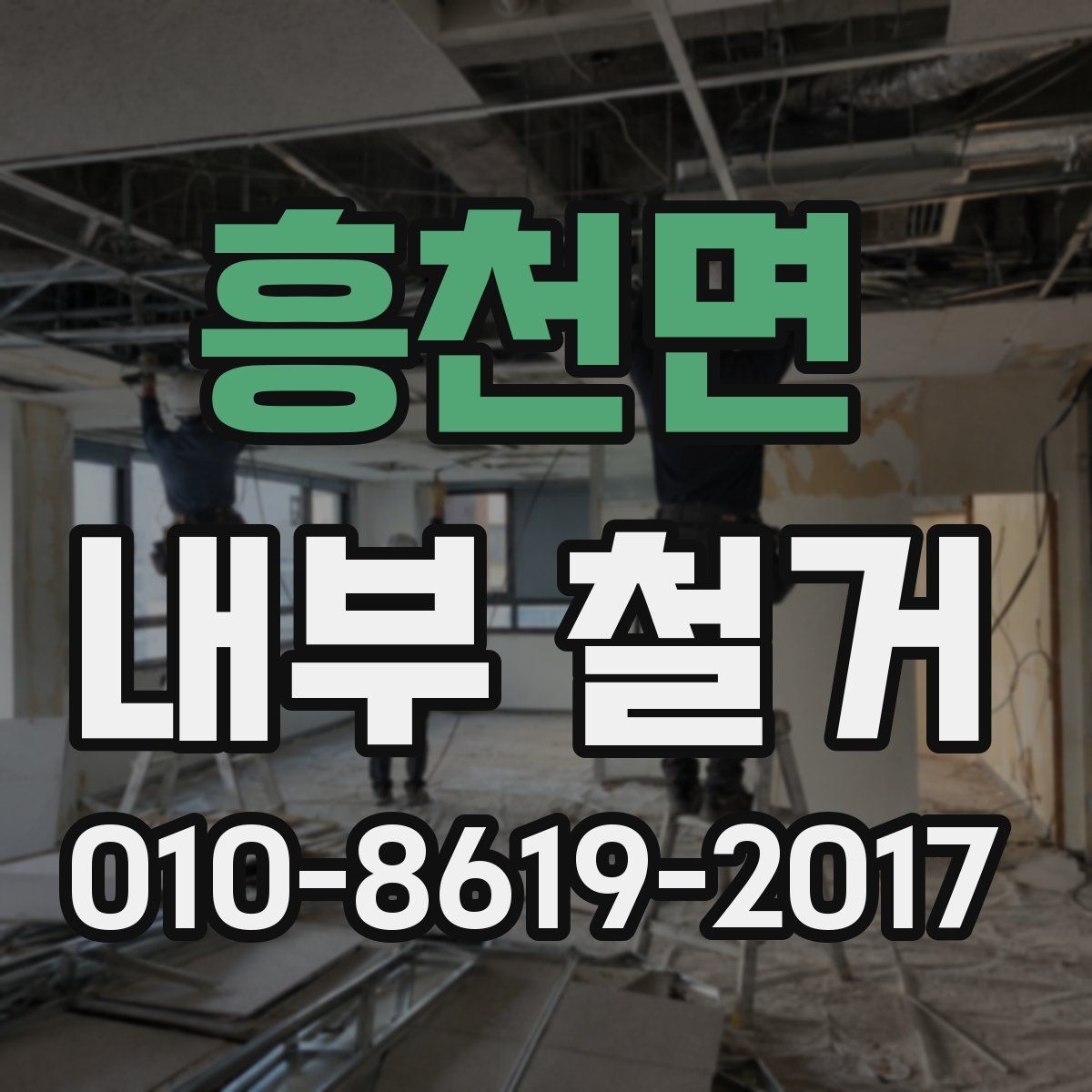 흥천면 내부 철거