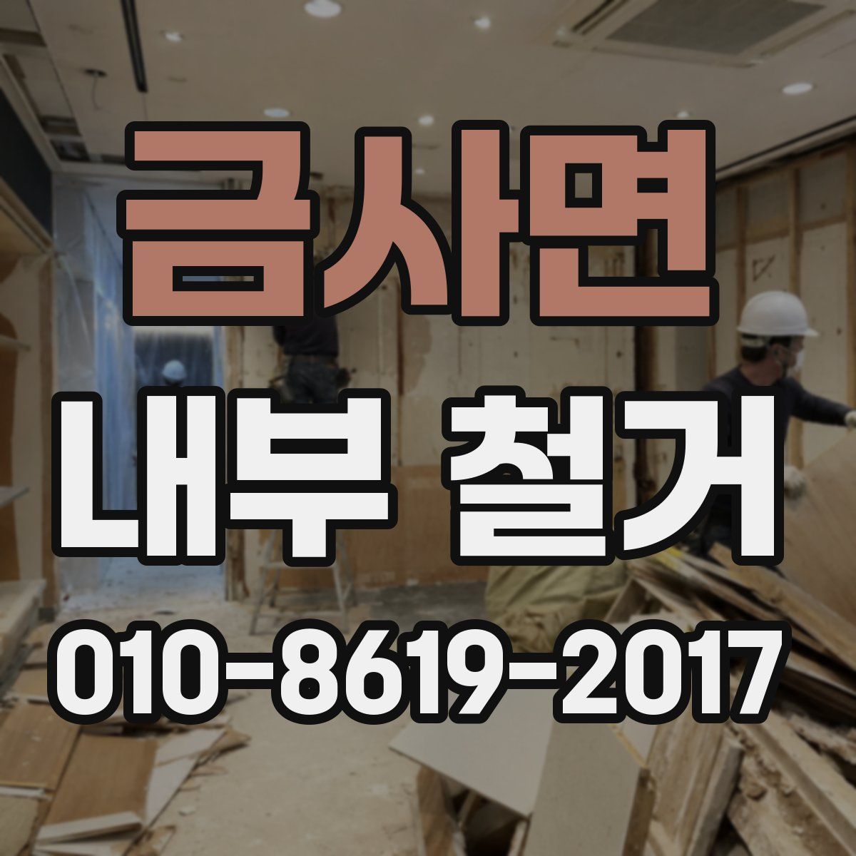 금사면 내부 철거
