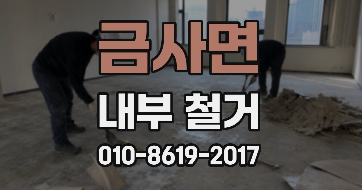 금사면 내부 철거