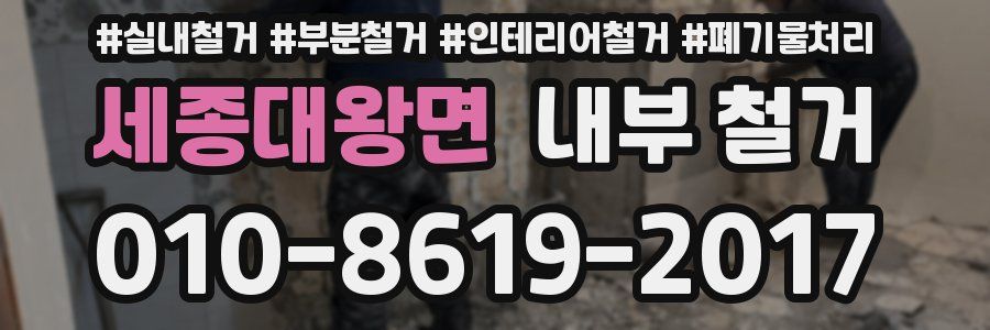 세종대왕면 내부 철거