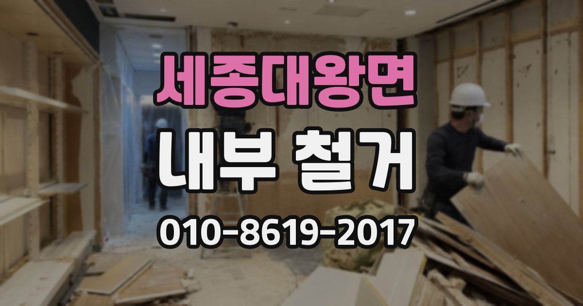 세종대왕면 내부 철거