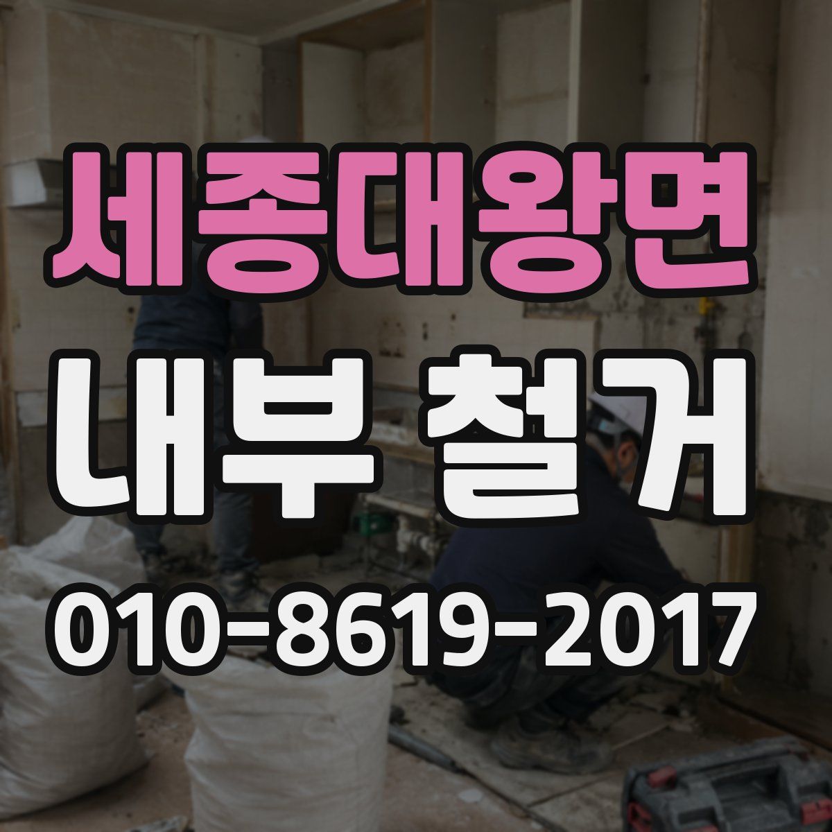 세종대왕면 내부 철거