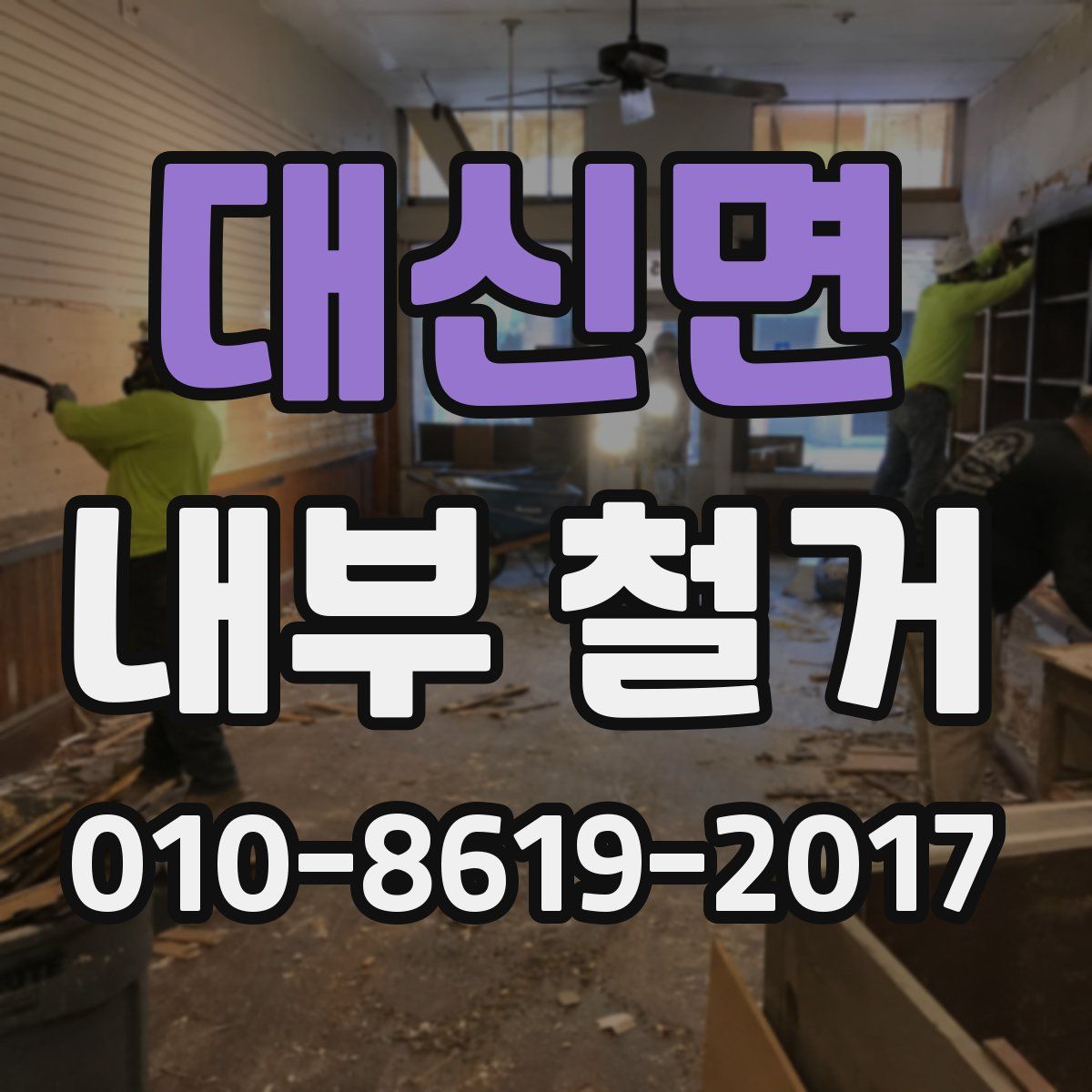 대신면 내부 철거