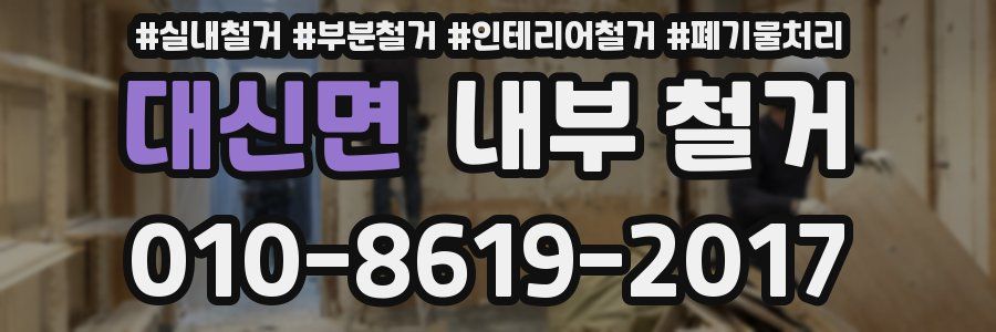 대신면 내부 철거