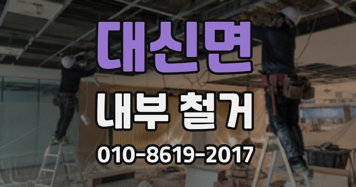 대신면 내부 철거