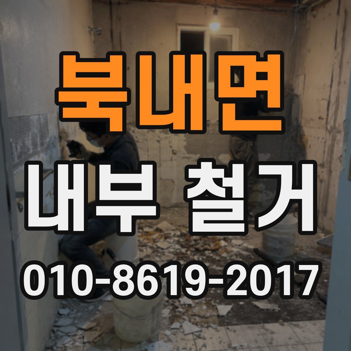 북내면 내부 철거