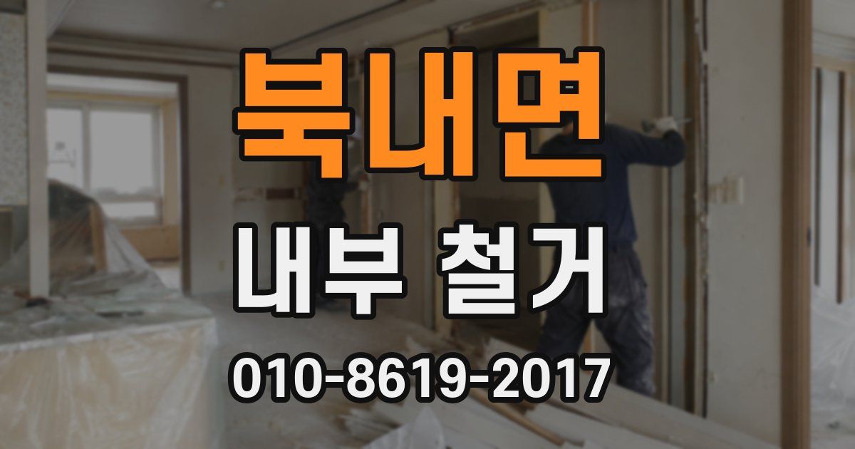 북내면 내부 철거