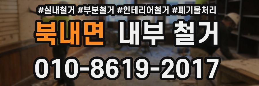 북내면 내부 철거