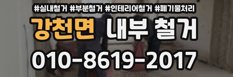강천면 내부 철거