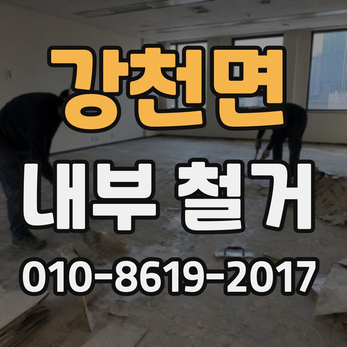 강천면 내부 철거