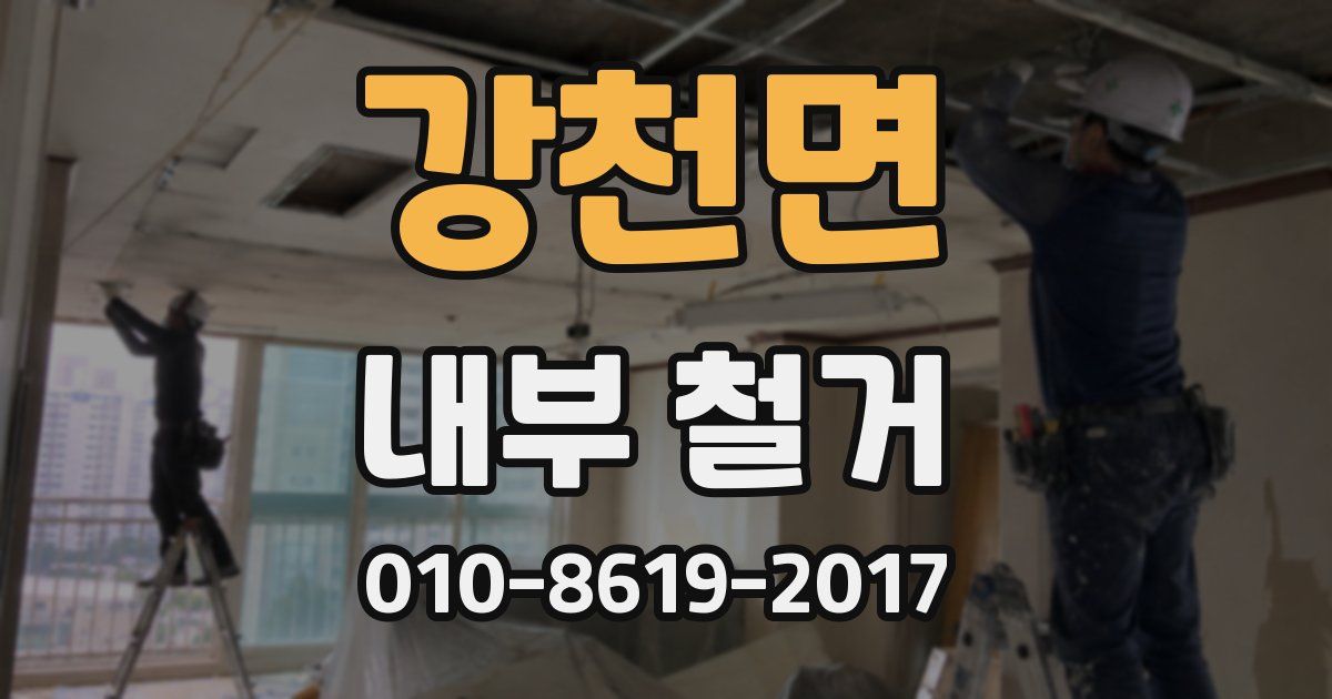 강천면 내부 철거