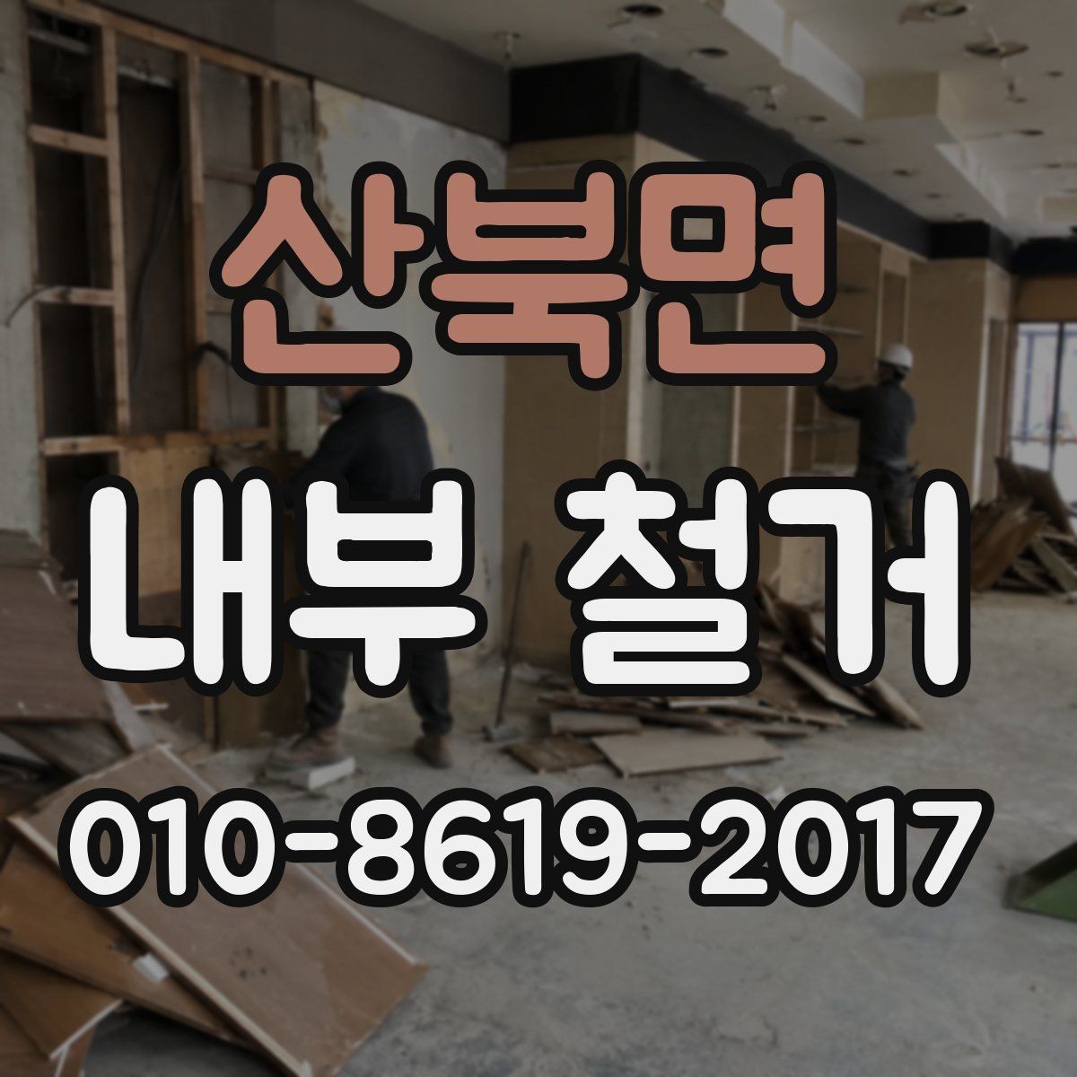 산북면 내부 철거 전 꼭 확인할 사항