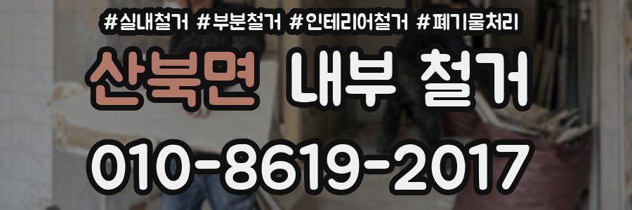 산북면 내부 철거