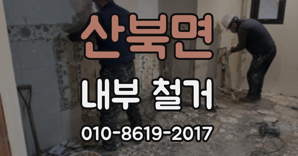 산북면 내부 철거