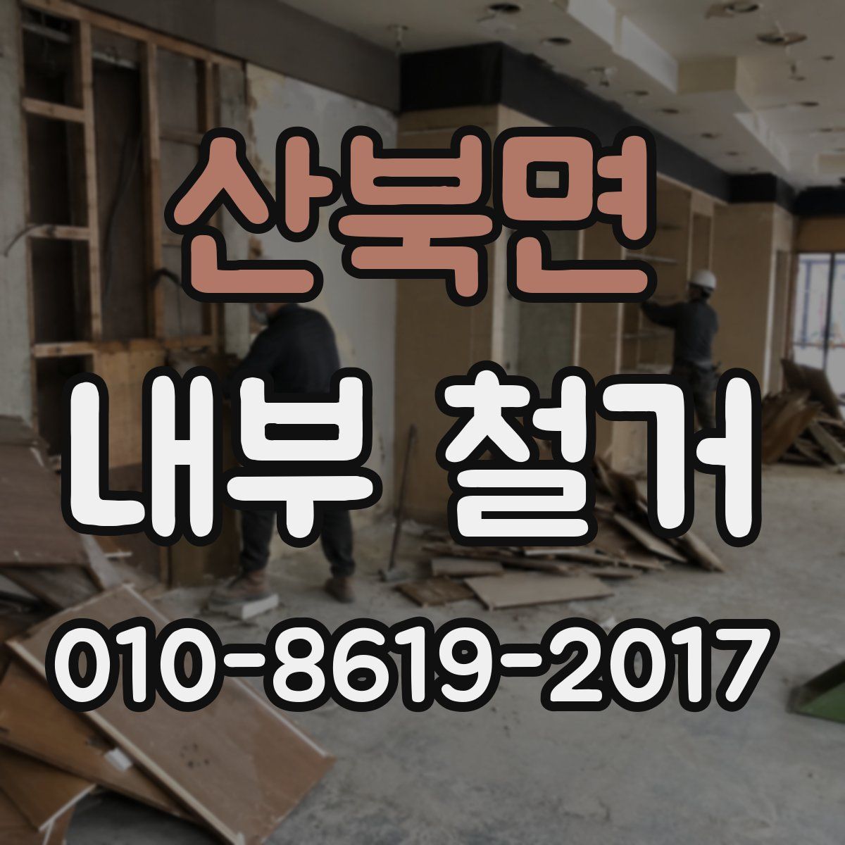 산북면 내부 철거