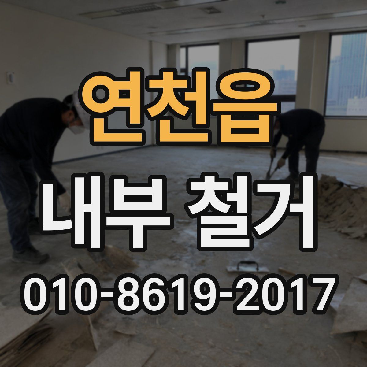 연천읍 내부 철거