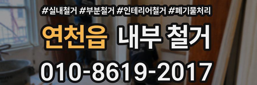 연천읍 내부 철거