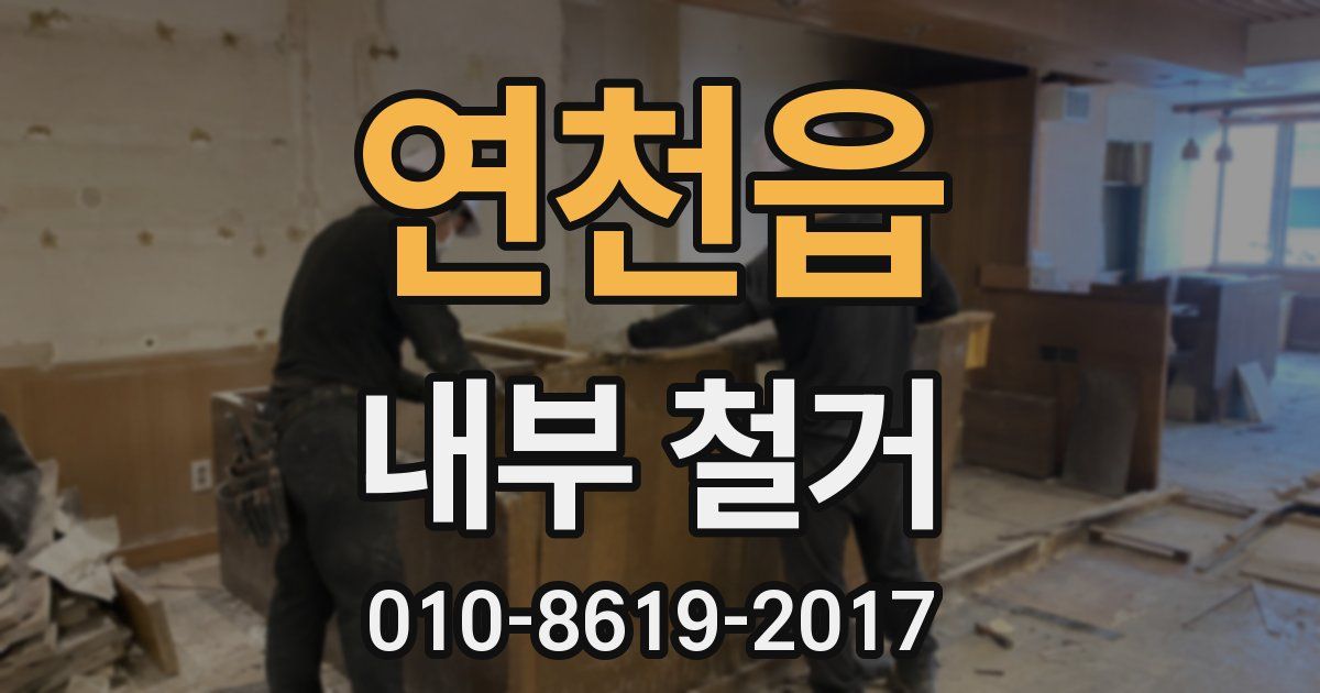 연천읍 내부 철거