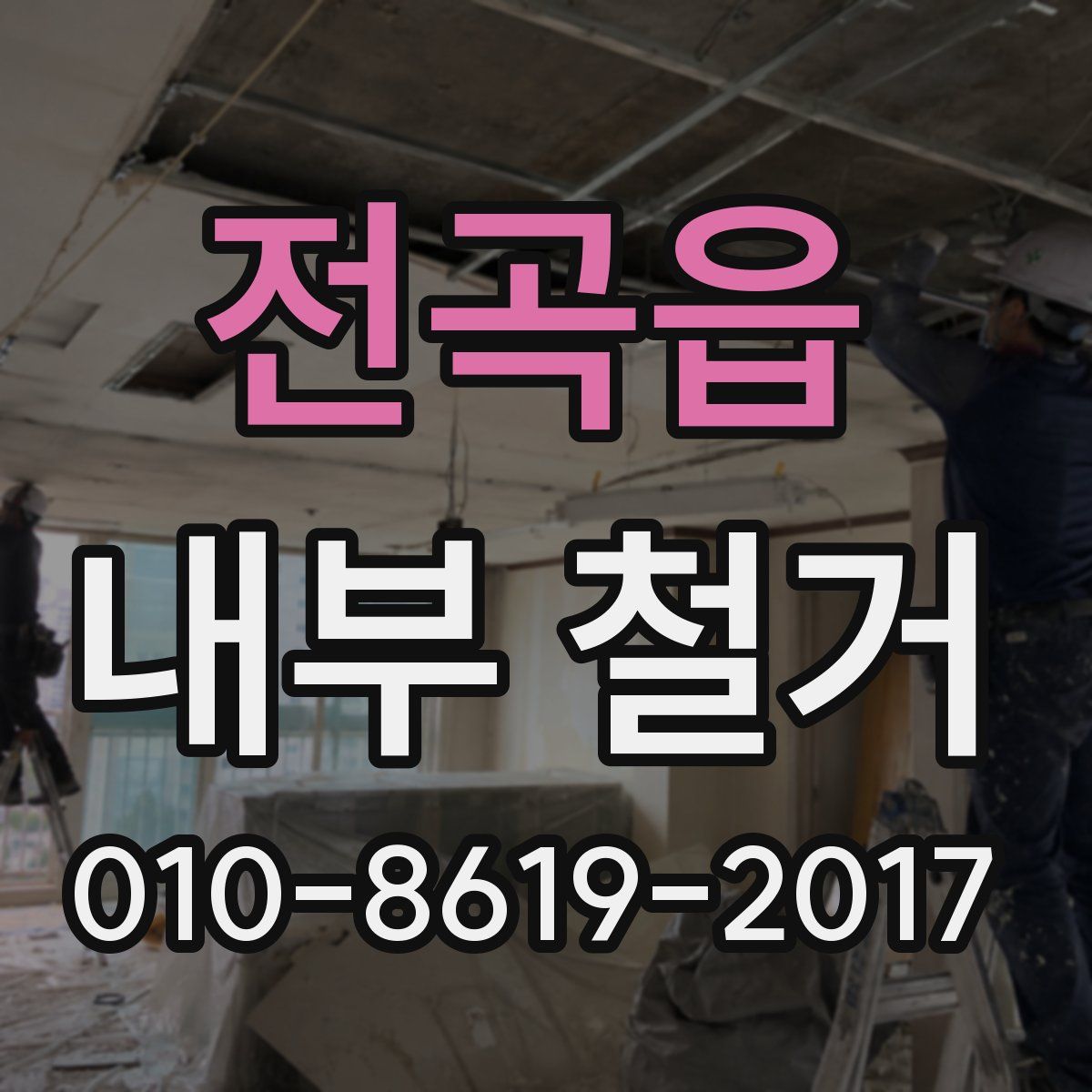 전곡읍 내부 철거