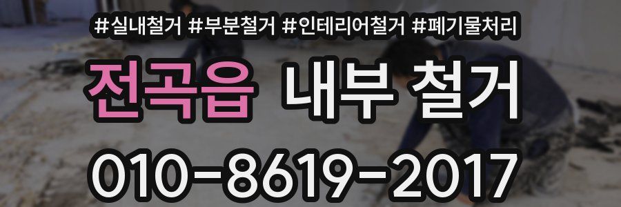 전곡읍 내부 철거