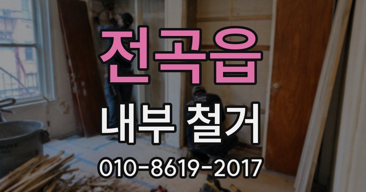 전곡읍 내부 철거