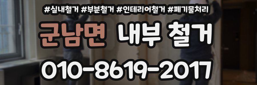 군남면 내부 철거