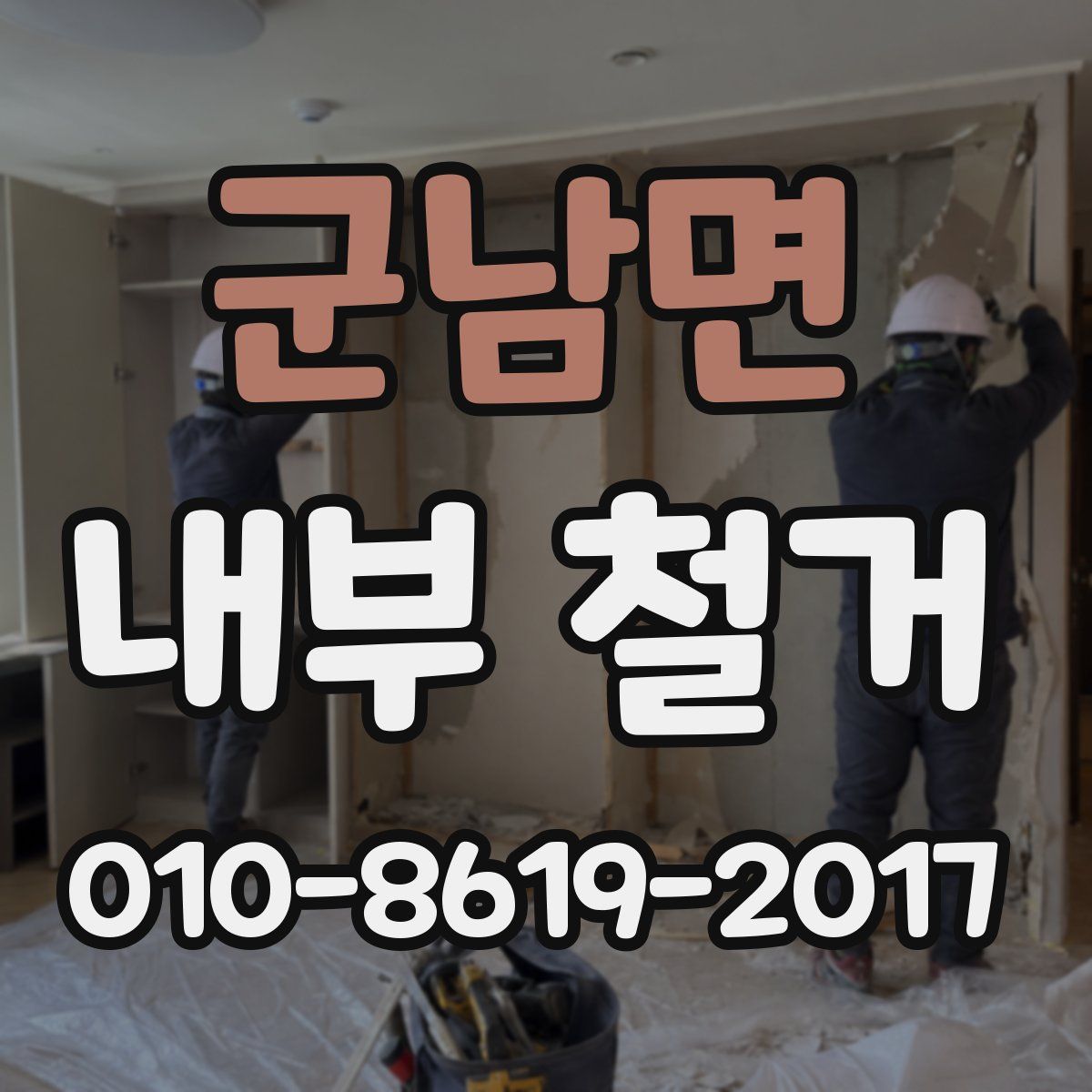 군남면 내부 철거